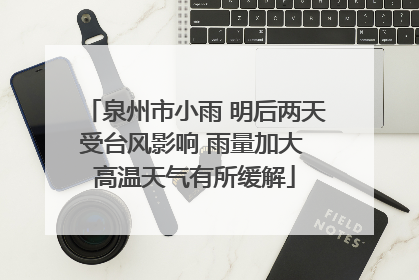 泉州市小雨 明后两天受台风影响 雨量加大 高温天气有所缓解