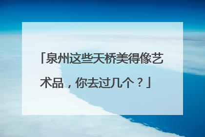 泉州这些天桥美得像艺术品，你去过几个？