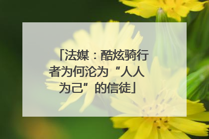 法媒：酷炫骑行者为何沦为“人人为己”的信徒