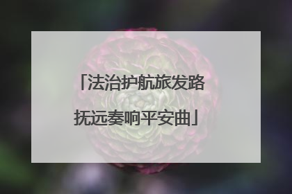 法治护航旅发路 抚远奏响平安曲