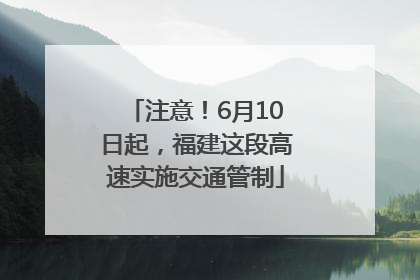 注意！6月10日起，福建这段高速实施交通管制