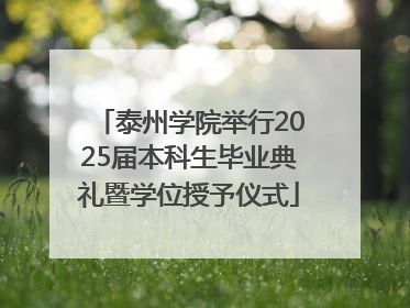 泰州学院举行2025届本科生毕业典礼暨学位授予仪式