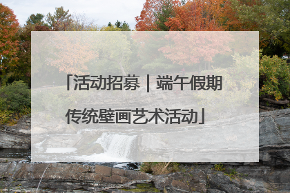 活动招募｜端午假期传统壁画艺术活动