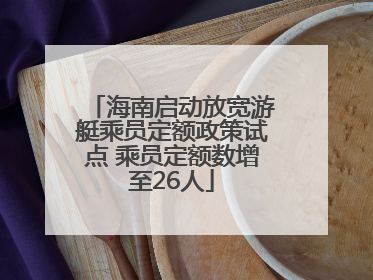 海南启动放宽游艇乘员定额政策试点 乘员定额数增至26人
