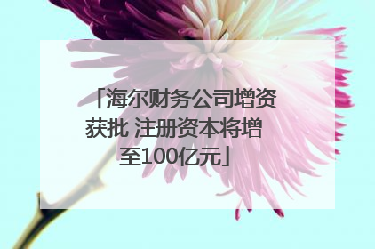 海尔财务公司增资获批 注册资本将增至100亿元