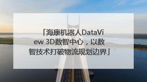 海康机器人DataView 3D数智中心，以数智技术打破物流规划边界