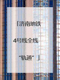 济南地铁4号线全线“轨通”