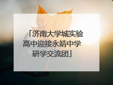 济南大学城实验高中迎接永靖中学研学交流团