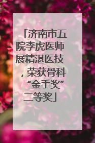 济南市五院李虎医师展精湛医技，荣获骨科“金手奖”二等奖