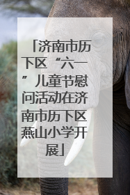 济南市历下区“六一”儿童节慰问活动在济南市历下区燕山小学开展