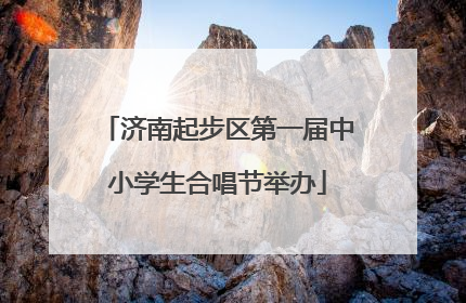济南起步区第一届中小学生合唱节举办