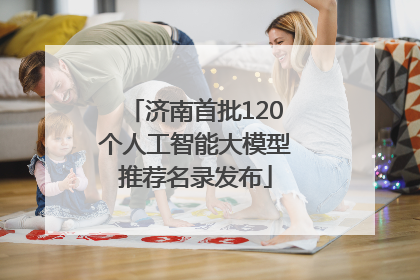 济南首批120个人工智能大模型推荐名录发布