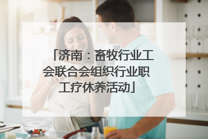 济南：畜牧行业工会联合会组织行业职工疗休养活动