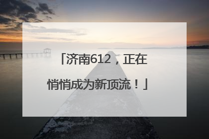 济南612，正在悄悄成为新顶流！