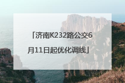 济南K232路公交6月11日起优化调线