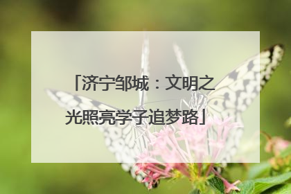 济宁邹城：文明之光照亮学子追梦路