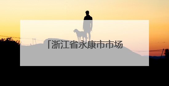 浙江省永康市市场监督管理局公布24批次咖啡抽检结果