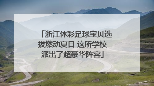 浙江体彩足球宝贝选拔燃动夏日 这所学校派出了超豪华阵容