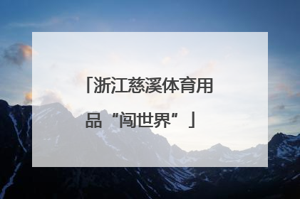 浙江慈溪体育用品“闯世界”