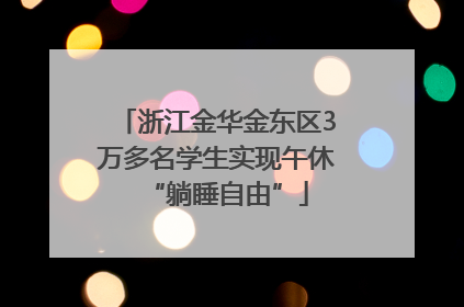 浙江金华金东区3万多名学生实现午休“躺睡自由”