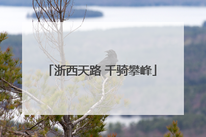 浙西天路 千骑攀峰
