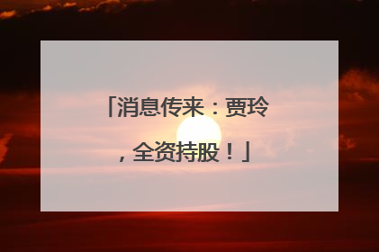 消息传来：贾玲，全资持股！