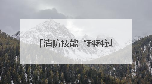 消防技能“科科过” 谷城消防夯实医疗安全“责任网”