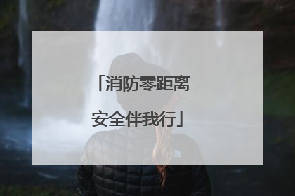 消防零距离 安全伴我行