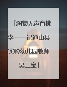 润物无声育桃李——记通山县实验幼儿园教师吴三宝