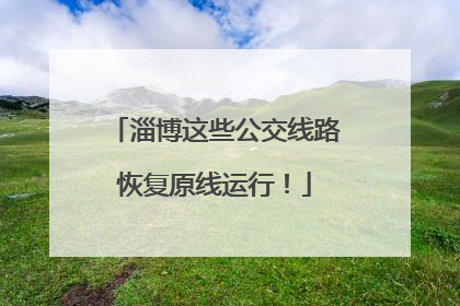 淄博这些公交线路恢复原线运行！