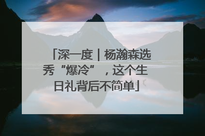 深一度｜杨瀚森选秀“爆冷”，这个生日礼背后不简单