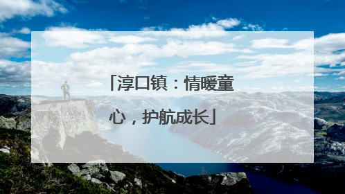 淳口镇：情暖童心，护航成长