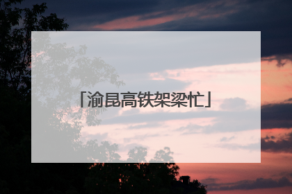 渝昆高铁架梁忙