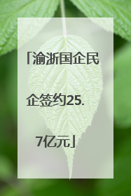 渝浙国企民企签约25.7亿元