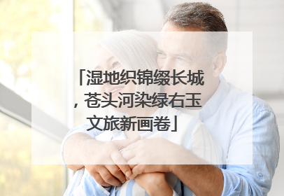 湿地织锦缀长城，苍头河染绿右玉文旅新画卷