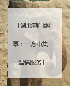 湖北荆门烟草：一方市集 温情服务
