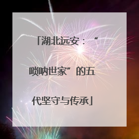 湖北远安：“唢呐世家”的五代坚守与传承