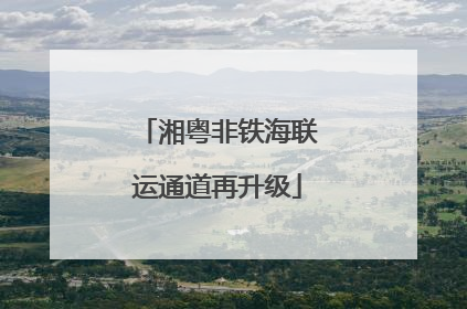湘粤非铁海联运通道再升级