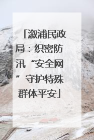 溆浦民政局：织密防汛“安全网”守护特殊群体平安