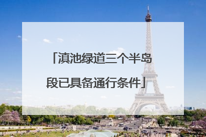 滇池绿道三个半岛段已具备通行条件