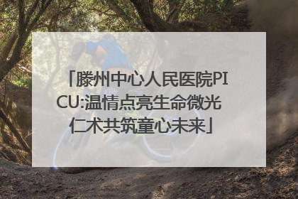 滕州中心人民医院PICU:温情点亮生命微光 仁术共筑童心未来