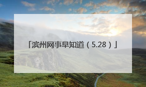 滨州网事早知道（5.28）