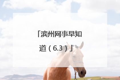 滨州网事早知道（6.3）
