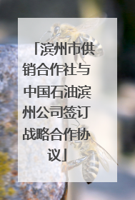 滨州市供销合作社与中国石油滨州公司签订战略合作协议