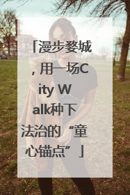 漫步婺城，用一场City Walk种下法治的“童心锚点”
