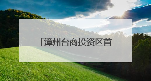 漳州台商投资区首届“龙江建设杯”闽南语歌曲大赛决赛在花田美事圆满落幕