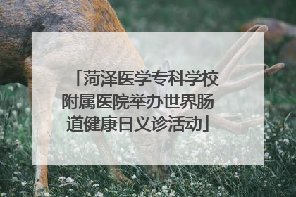 菏泽医学专科学校附属医院举办世界肠道健康日义诊活动
