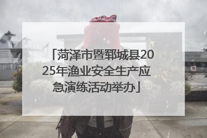 菏泽市暨郓城县2025年渔业安全生产应急演练活动举办