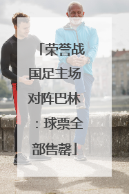 荣誉战国足主场对阵巴林：球票全部售罄