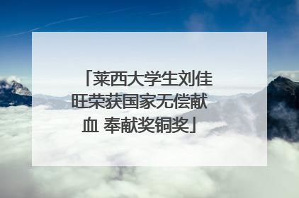莱西大学生刘佳旺荣获国家无偿献血 奉献奖铜奖